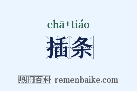 插条是什么意思的图片